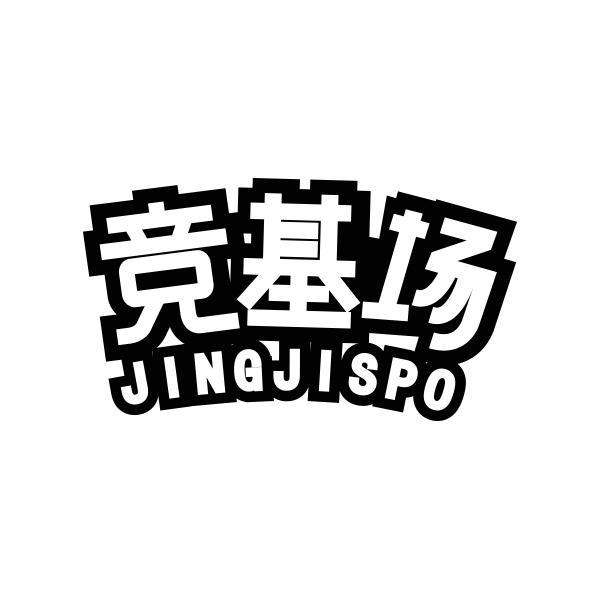 竞基场 JINGJISPO商标转让