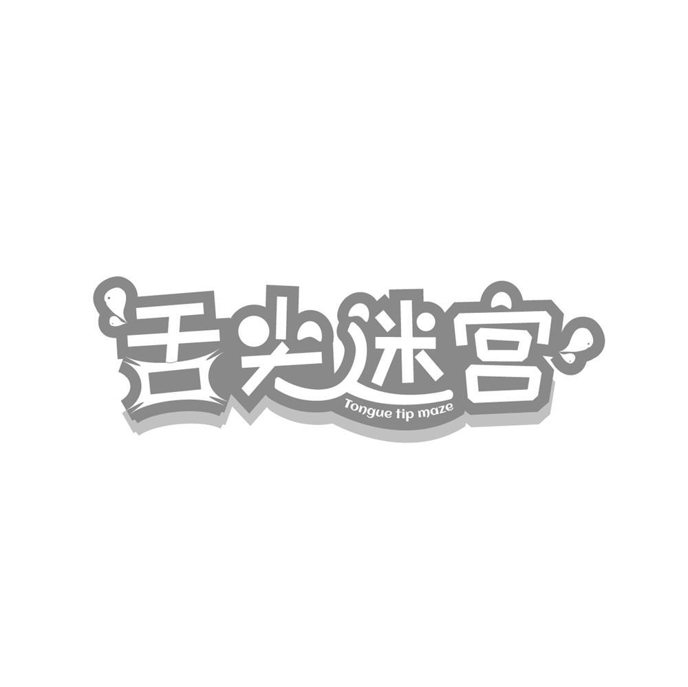 舌尖迷宫 TONGUE TIP MAZE商标转让