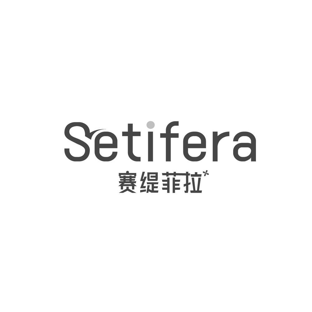 SETIFERA 赛缇菲拉商标转让