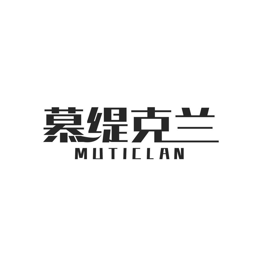 慕缇克兰 MUTICLAN商标转让