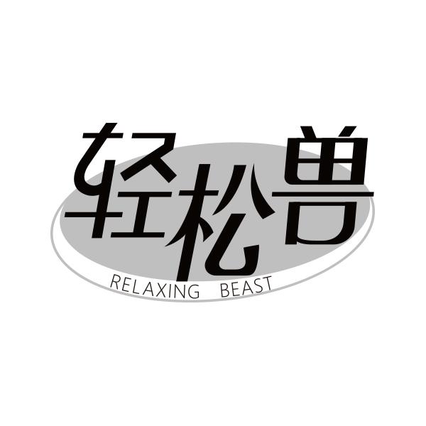 轻松兽 RELAXING BEAST商标转让