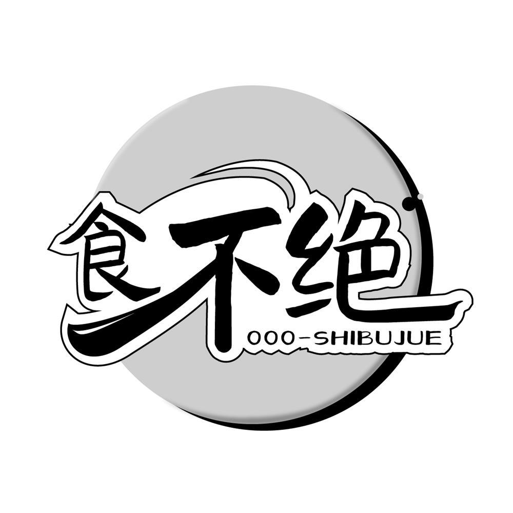 食不绝 OOO-SHIBUJUE商标转让