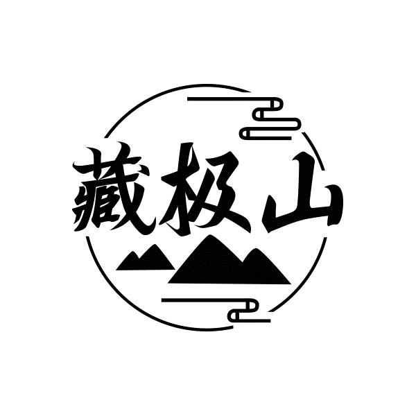 藏极山商标转让