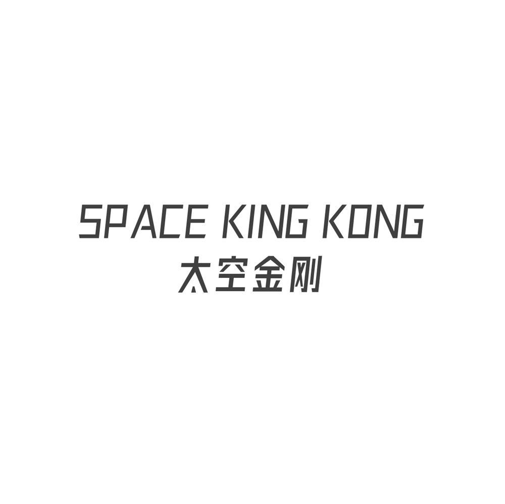 SPACE KING KONG 太空金刚商标转让