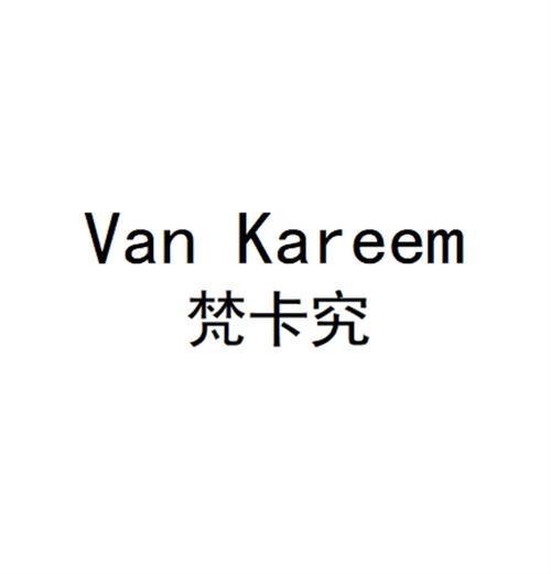 VAN KAREEM 梵卡究商标转让