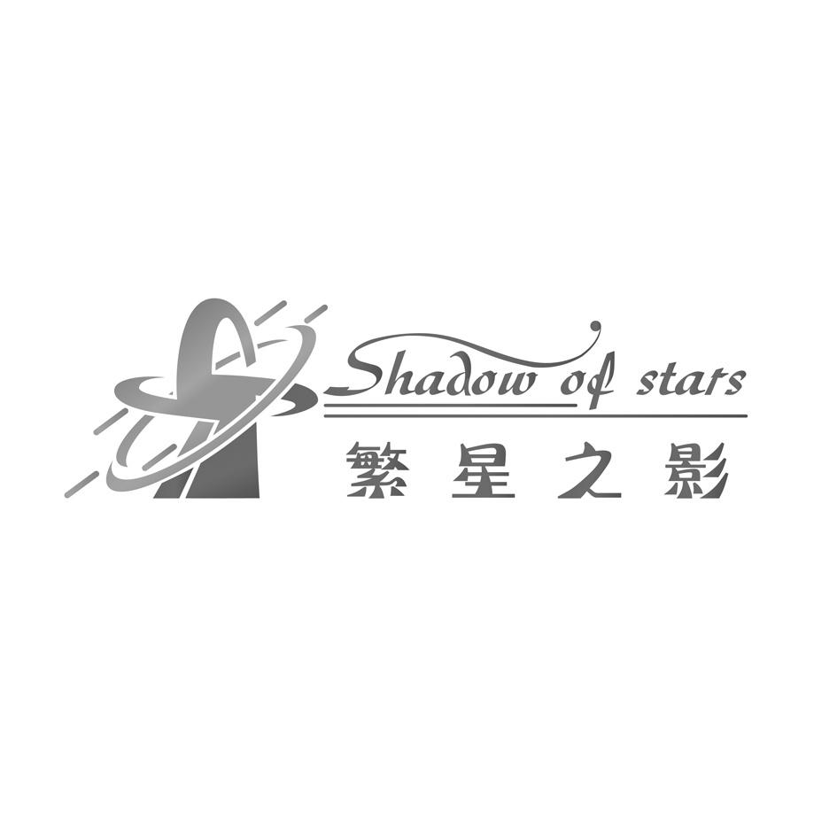 繁星之影 SHADOWOFSTARS商标转让