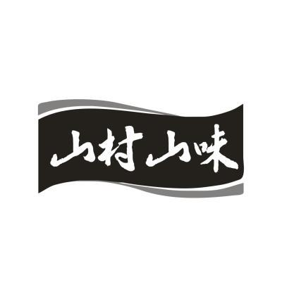 山村山味商标转让