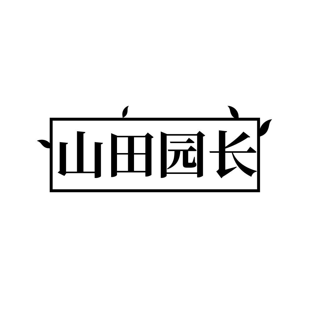 山田园长商标转让