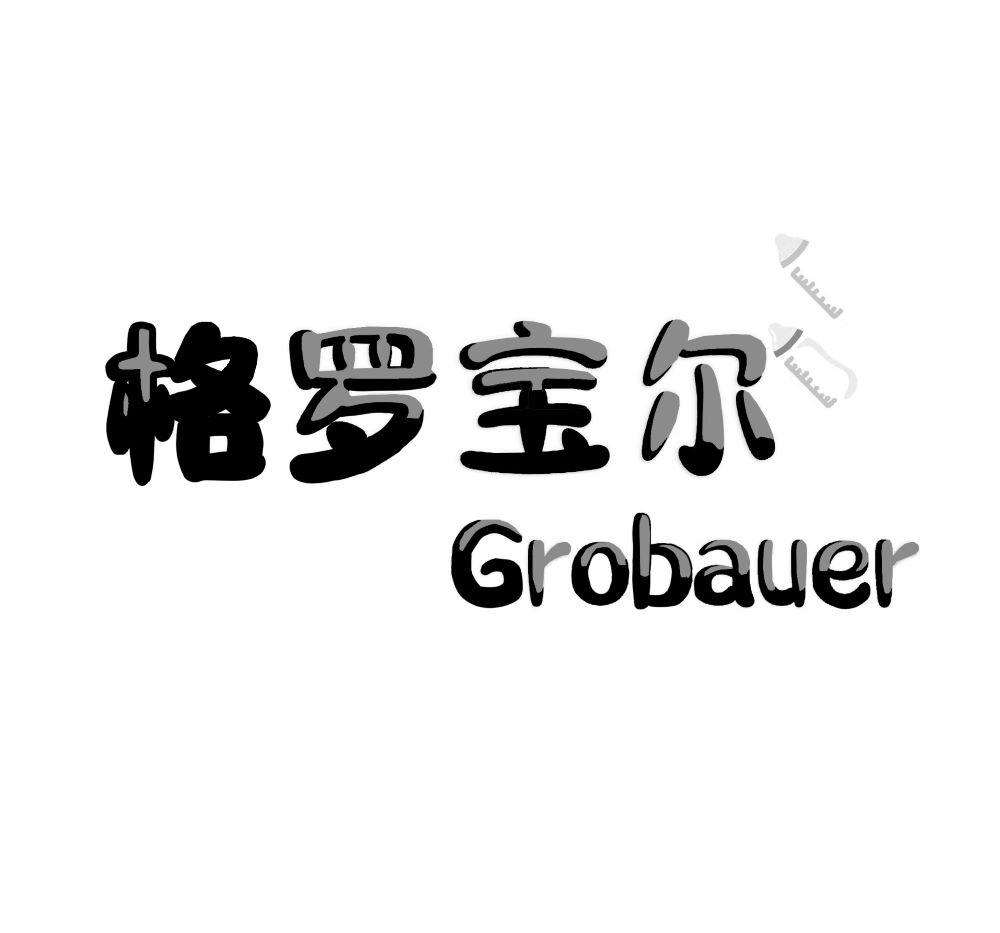 格罗宝尔 GROBAUER商标转让