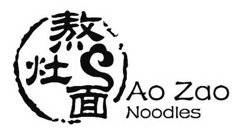 熬灶面 AO ZAO NOODLES商标转让