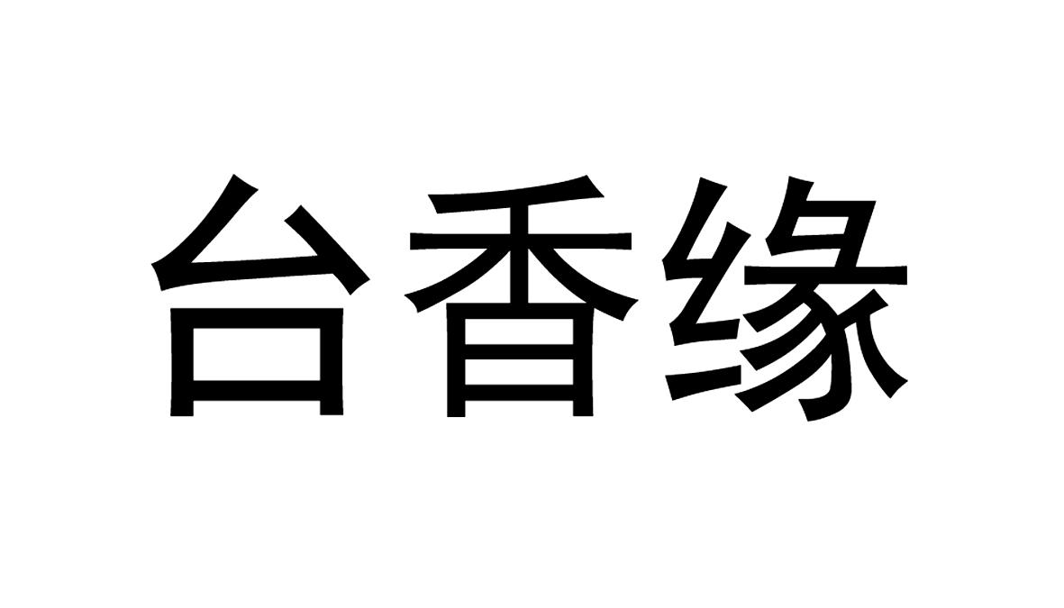 台香缘商标转让