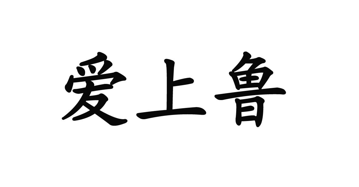 爱上鲁商标转让