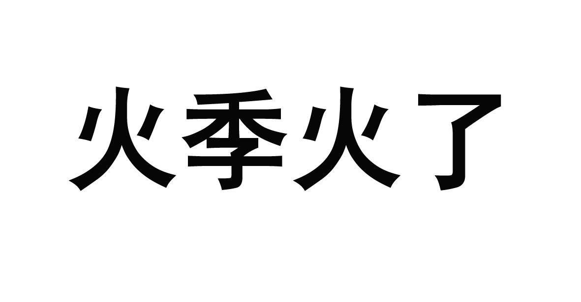 火季火了商标转让