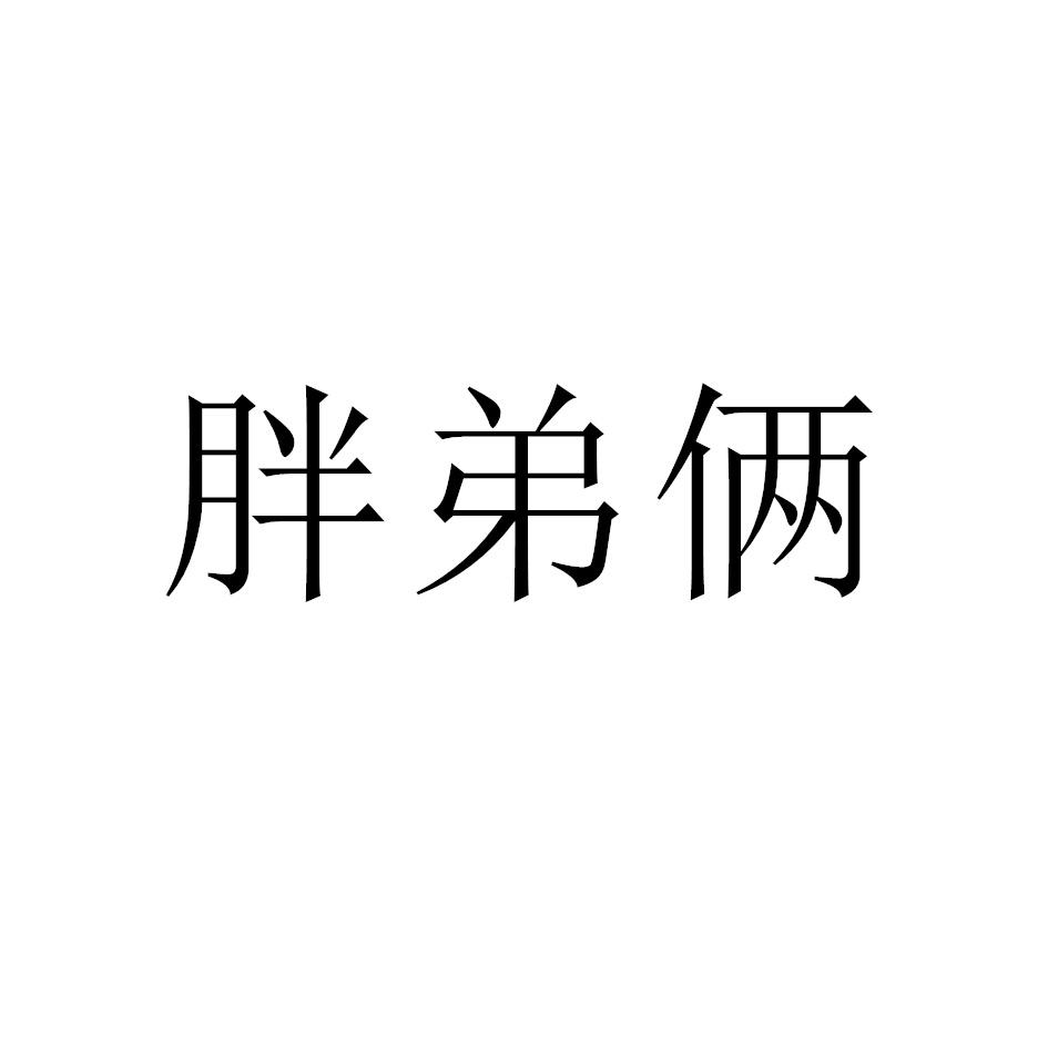 胖弟俩商标转让