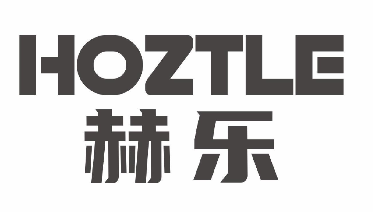 HOZTLE 赫乐商标转让