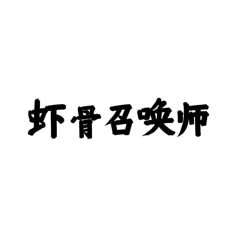 虾骨召唤师商标转让