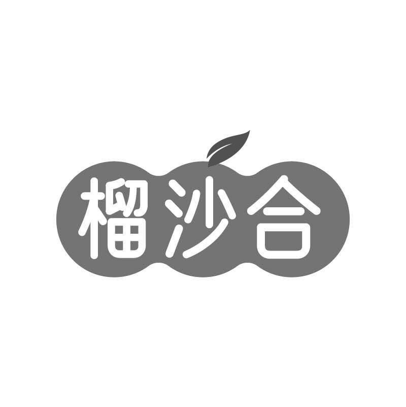 榴沙合商标转让