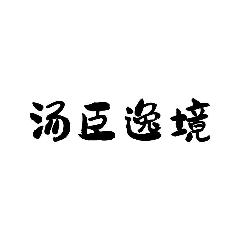 汤臣逸境商标转让