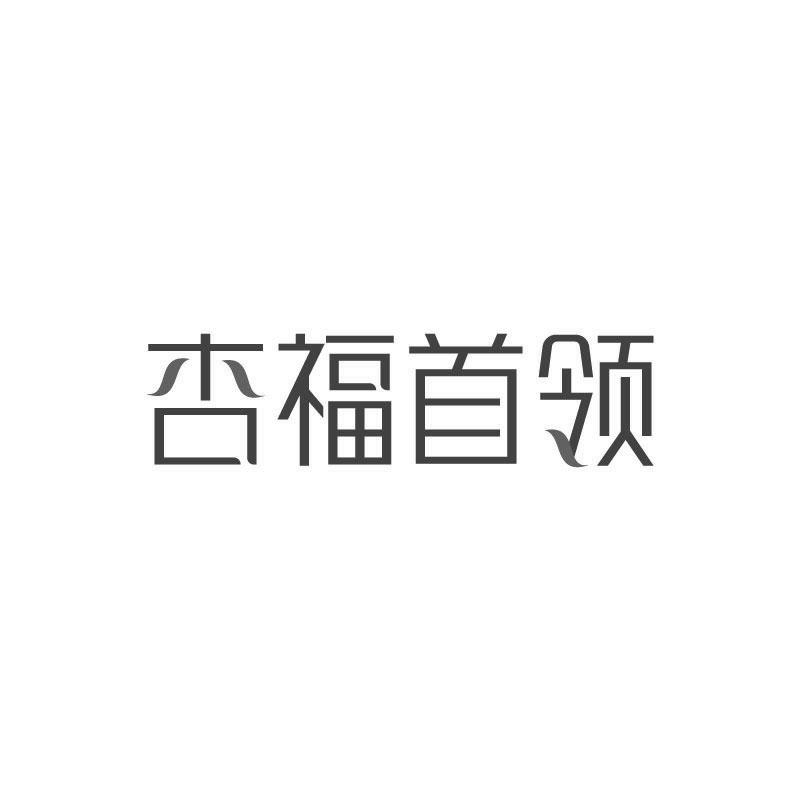 杏福首领商标转让