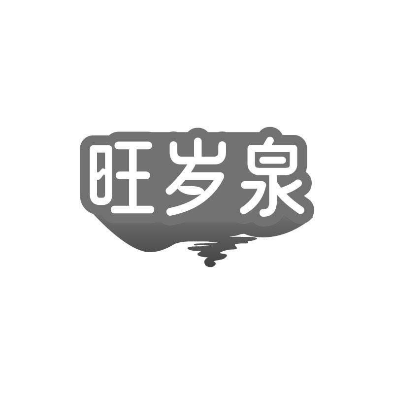 旺岁泉商标转让