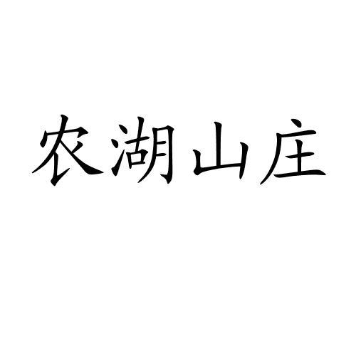 农湖山庄商标转让