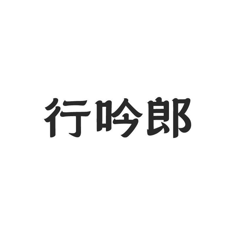 行吟郎商标转让