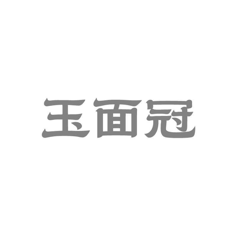 玉面冠商标转让