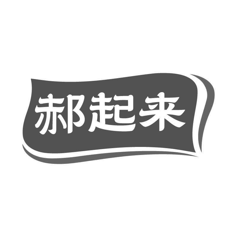 郝起来商标转让