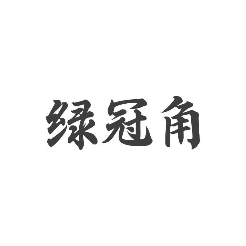 绿冠角商标转让