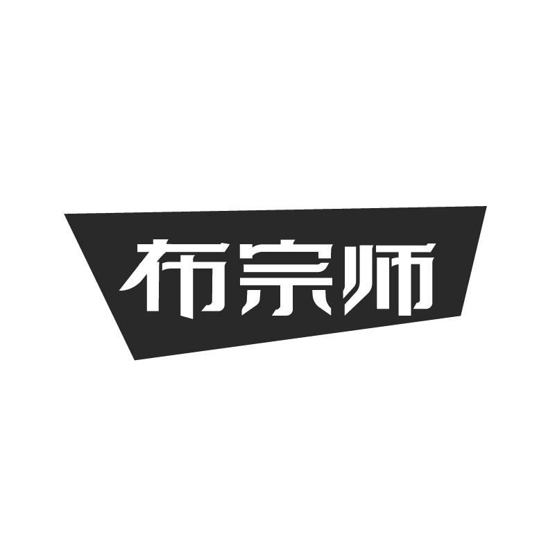 布宗师商标转让