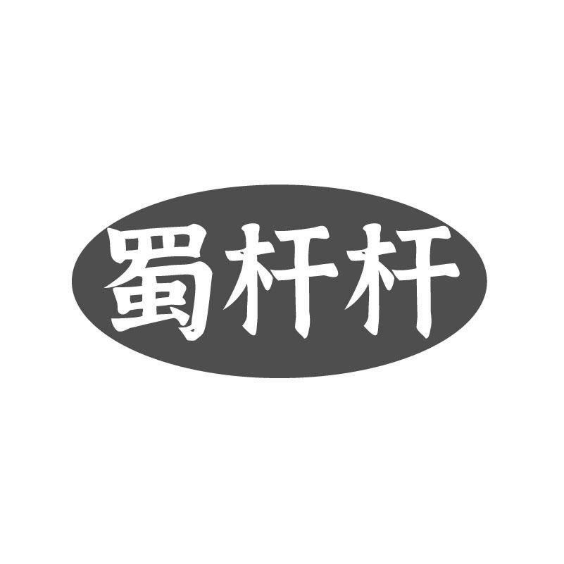 蜀杆杆商标转让