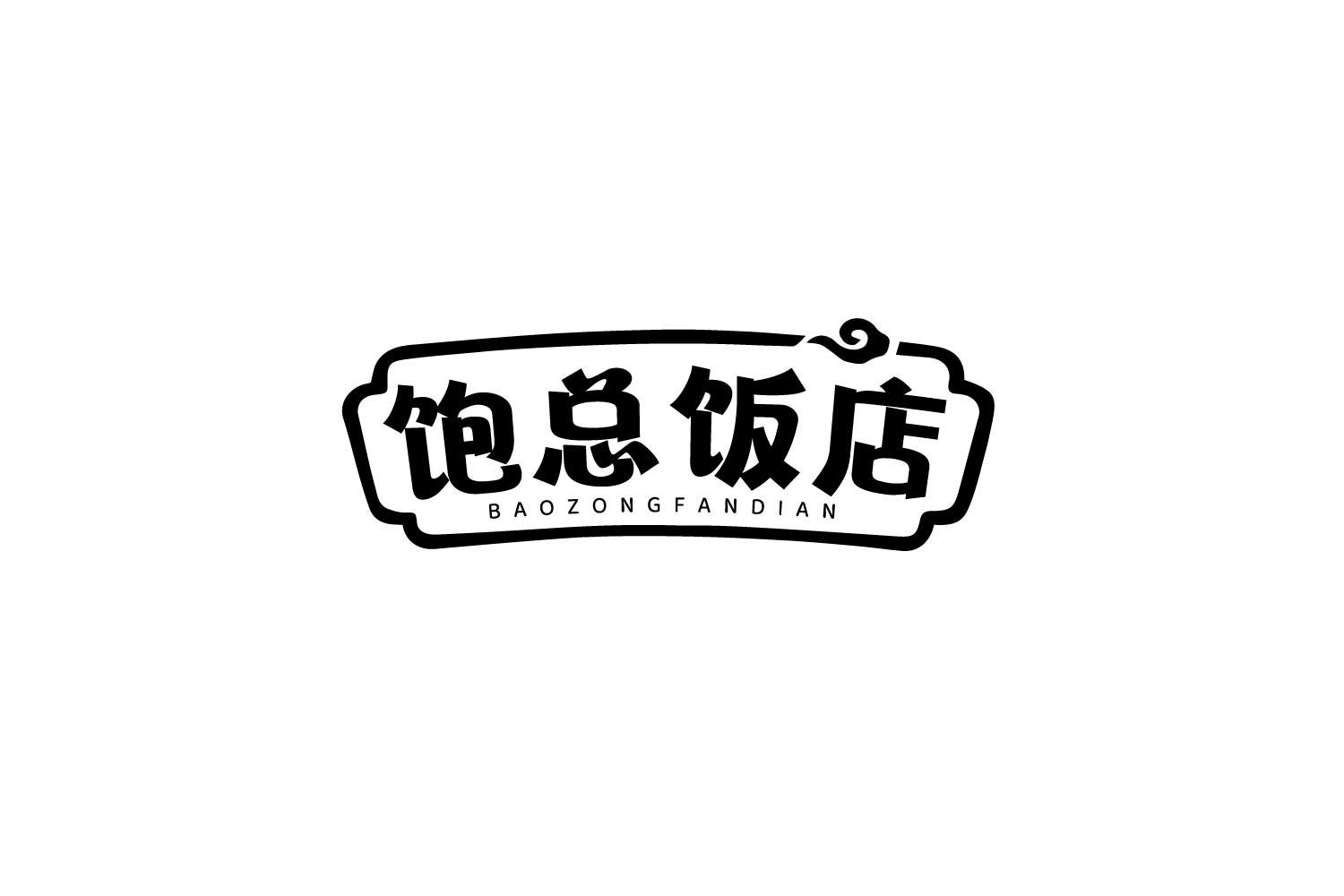 饱总饭店商标转让