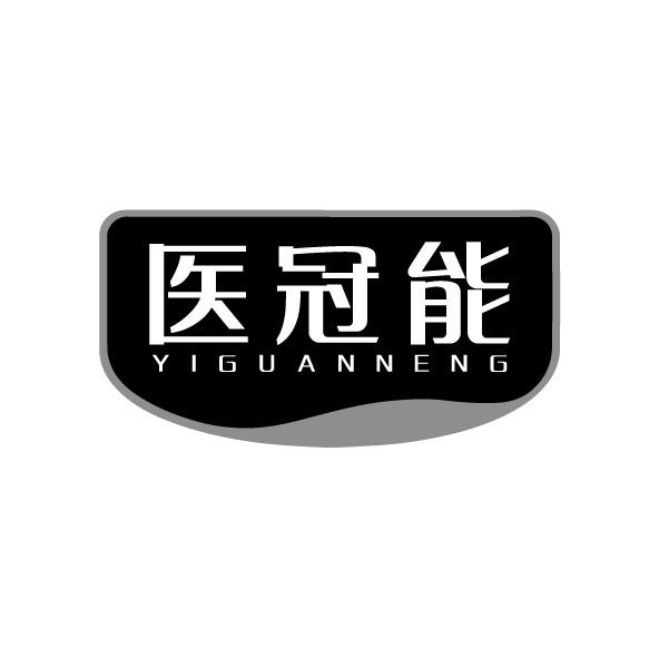 医冠能商标转让