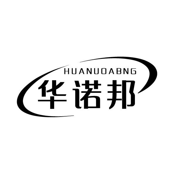 HUANUOABNG 华诺邦商标转让