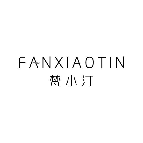 梵小汀 FANXIAOTIN商标转让