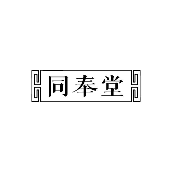 同奉堂商标转让