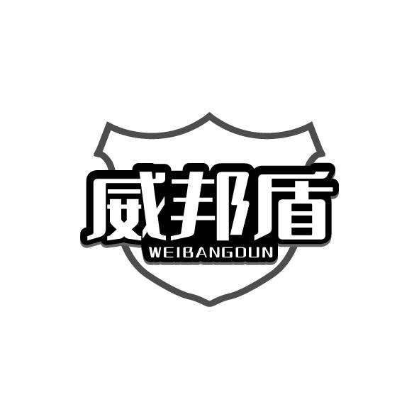 威邦盾商标转让