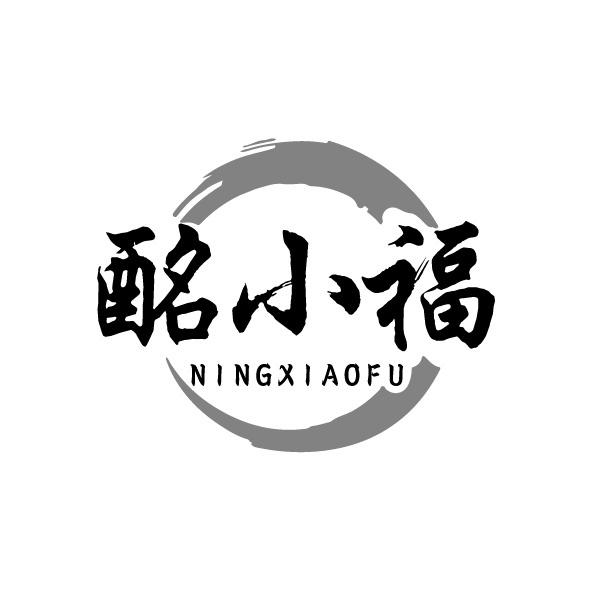 酩小福 NINGXIAOFU商标转让