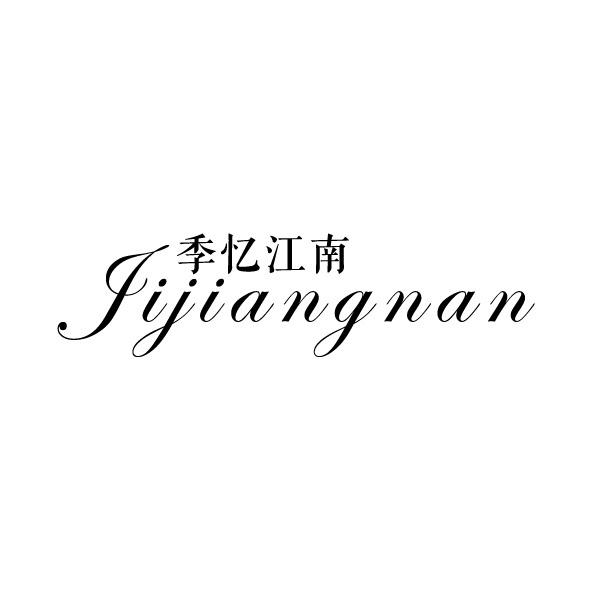 季忆江南 JIJIANGNAN商标转让