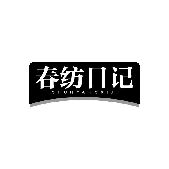 春纺日记商标转让