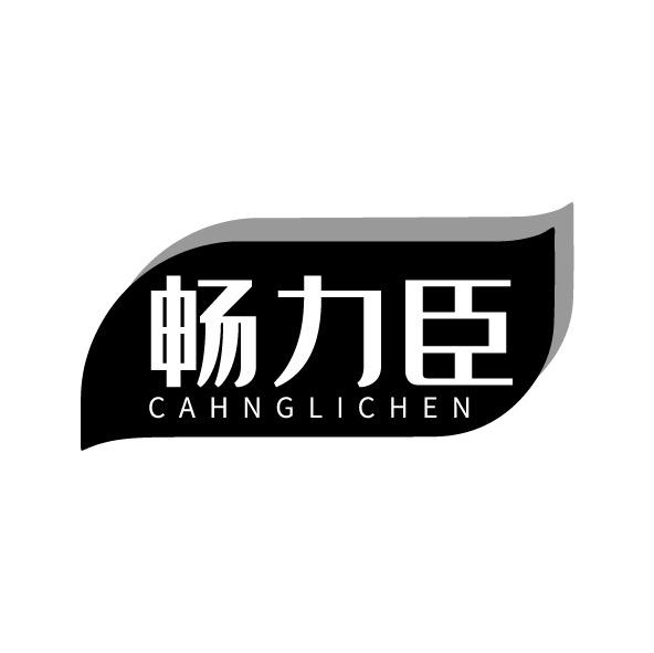 畅力臣 CAHNGLICHEN商标转让