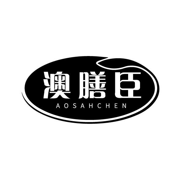 澳膳臣  AOSAHCHEN商标转让