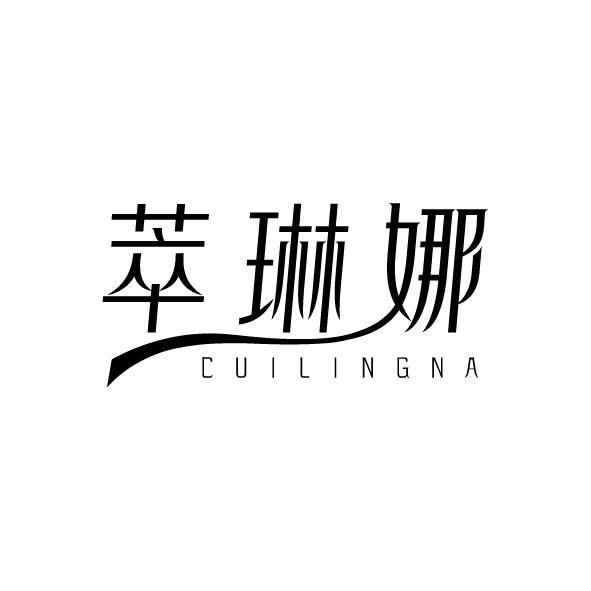 萃琳娜 CUILINGNA商标转让