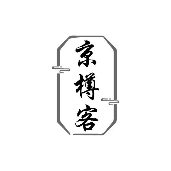 京樽客商标转让