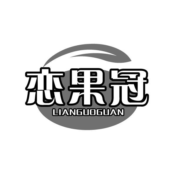 恋果冠商标转让