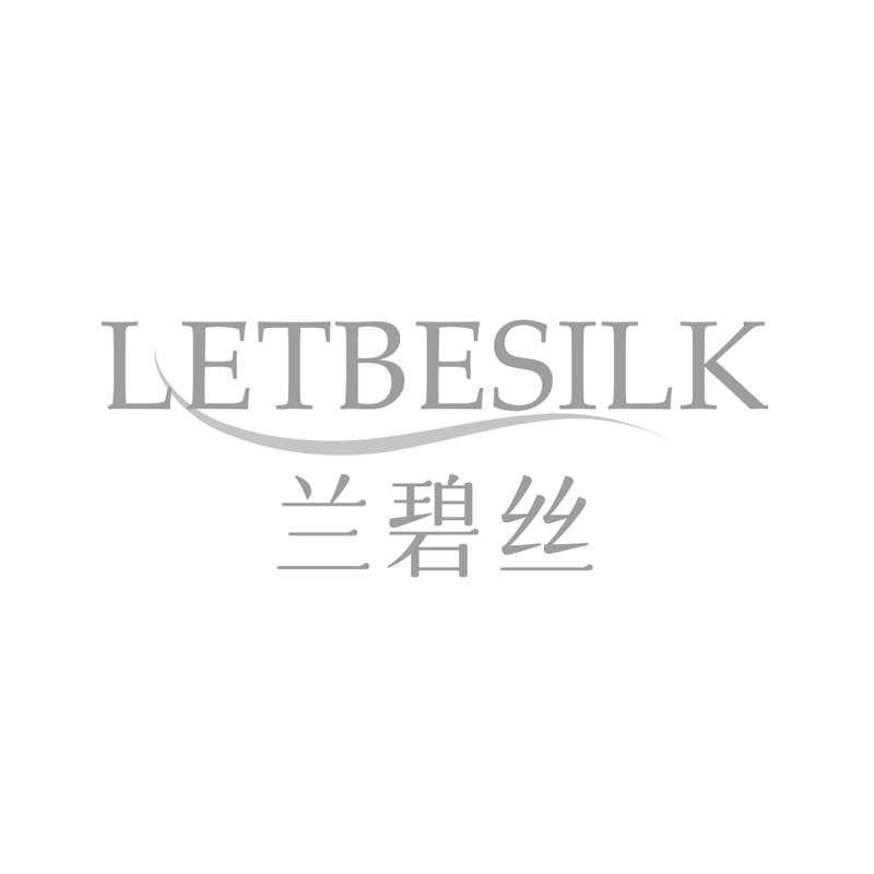 LETBESILK 兰碧丝商标转让