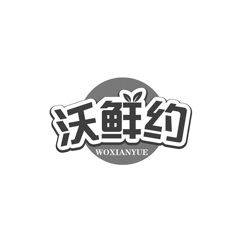 沃鲜约商标转让