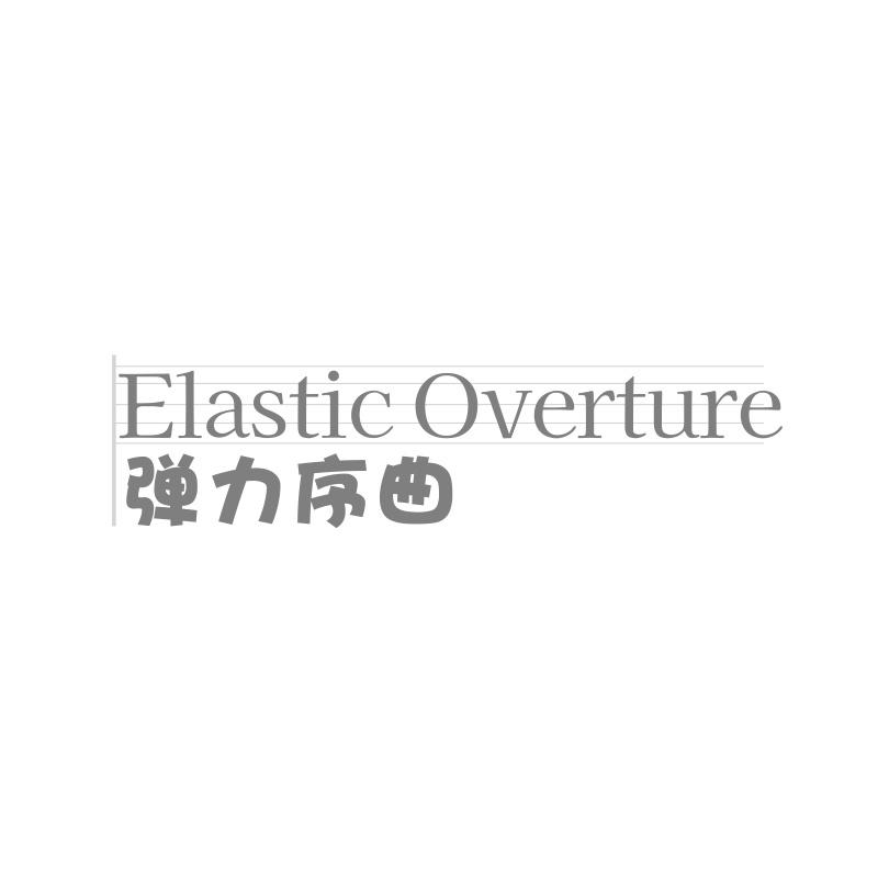 弹力序曲 ELASTIC OVERTURE商标转让