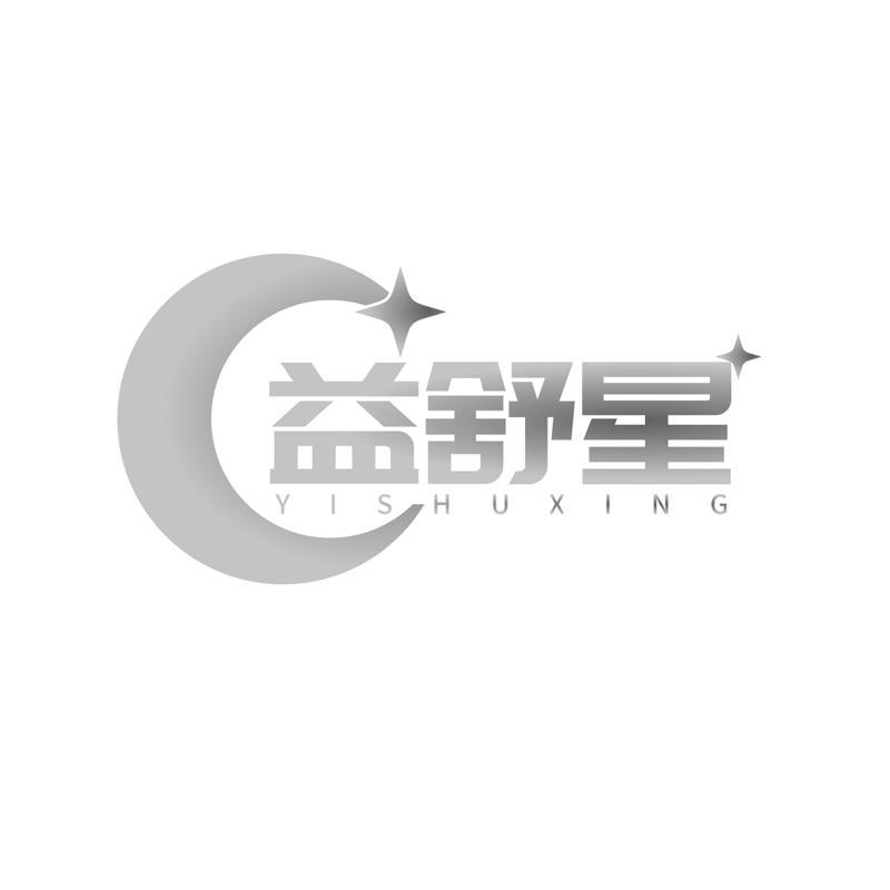 益舒星商标转让