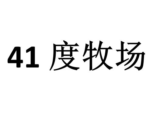 41 度牧场商标转让